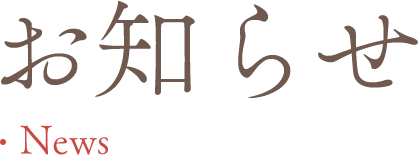 お知らせ