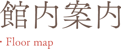 館内案内