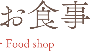 お食事