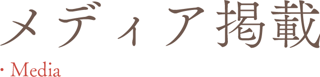 メディア掲載情報