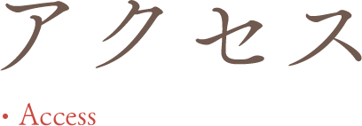 アクセス