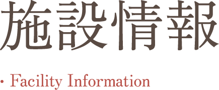 施設情報