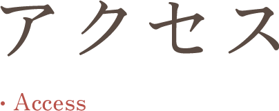 アクセス