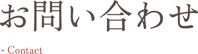 問い合わせ